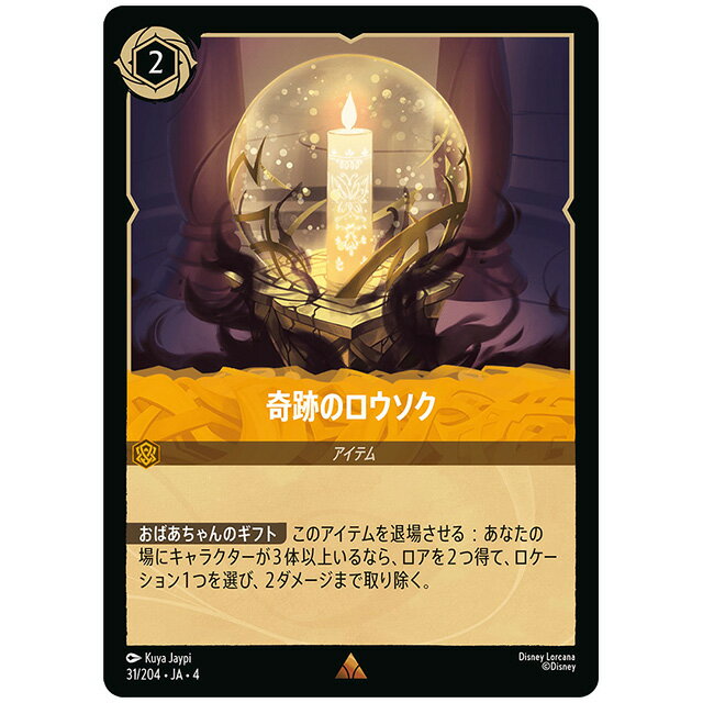 Foil)奇跡のロウソク [JA4 031/204JF レア] ディズニー ロルカナ シングルカード 逆襲のアースラ タカ..