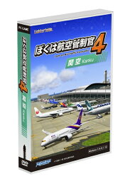 【即納可能】【新品】ぼくは航空管制官4関空 Win DVD-ROM【あす楽対応】TechnoBrain 父の日ギフト＜＜遂に登場! ぼく管シリーズ最新作第2弾!!＞＞