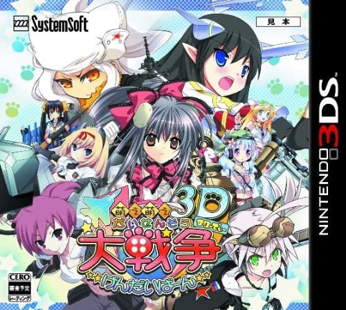 在庫あり[メール便OK]【新品】【3DS】萌え萌え大戦争☆げんだいばーん 3D★蔵出し★