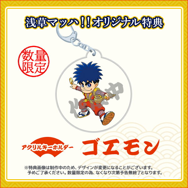 オリ特付【07/02発売日お届け☆予約】【新品】【PS5】がんばれゴエモン大集合！ [PS5版]★浅草マッハオリジナル特典アクリルキーホルダー付★ 2