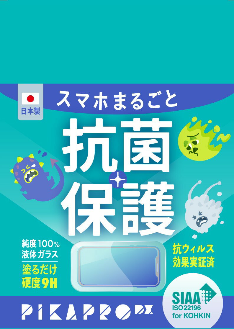 PIKAPRO　DX　液晶画面用ガラスコーティング剤 ピカプロDXスマホ 保護 硬度9H タブレット パソコン ゲーム　SIAA認定