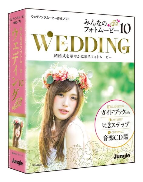 みんなのフォトムービー10 Wedding (ウェディング) for Windows