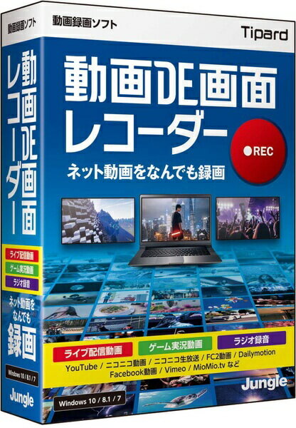 動作環境 ライセンス 1ライセンス 1PC 動作保証OS ●Windows 10（32bit/64bit） ●Windows 8.1（32bit/64bit） ●Windows 7（32bit/64bit） ※日本語OS環境のみサポート ※最新のサービスパック適用を推奨 ※インストールには管理者権限が必要です CPU 1.2GHz IntelまたはAMD CPU以上 メモリ 1GB以上（2GB以上推奨） ハードディスク容量 インストール時に700MB以上の空き容量 （キャプチャ/ファイルの容量に依存して空き容量が必要） ドライブ装置 CD-ROMドライブ ディスプレイ 1024×768以上の解像度 その他 インターネット接続環境※60fpsのキャプチャを含めた、その他動作環境の詳細については、ジャングル社のWebサイトをご確認ください。 動画DE画面レコーダー対応機種：Windows 10、Windows 8.1、Windows 7ジャンル：画面キャプチャーメーカー：ジャングル発売日：2019/4/18JAN：4540442046755型番：JP004675※対応機種を必ずご確認の上、お買い求めください。なお、商品説明文の内容は発売時の情報です。数量限定の特典（予約特典、初回特典など）は、商品名に明記されていない場合は基本的に付かないものとお考えください。新品・未開封品です。宅配便・送料無料にてお届けいたします。【発送予定の目安】ご注文から発送までに［1営業日※在庫品］お時間がかかります。※銀行振込・コンビニ決済の場合はご入金確認後の発送となります。DVD作成と動画変換・編集機能付きのバージョンはこちら