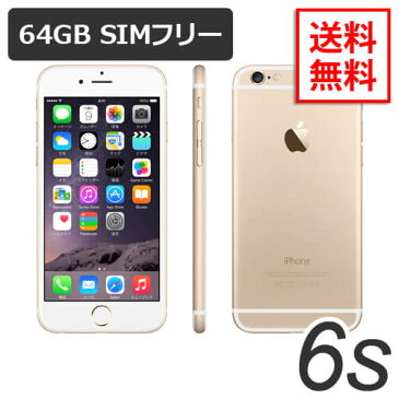 特典付【即納可能】iPhone6s 64GB ゴールド SIMフリー A1688 白ロム【中古】【美品】【保護ガラス付き】【動作確認済】シャッター音調節可能【あす楽対応】【送料無料】【smtb-u】【RCP】アイフォン