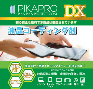 [メール便OK]【新品】PIKAPRO DX 液晶画面用 ガラスコーティング剤 ピカプロDX【RCP】スマホ 保護 硬度9H タブレット パソコン ゲーム