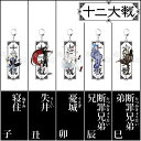 在庫あり[メール便OK]【新品】十二大戦(じゅうにたいせん) アクリルキーホルダー 寝住(ねずみ) / 失井(うしい) / 憂城(うさぎ) / 断罪兄弟(たつみきょうだい) 兄 / 弟中村光 先生描き下ろし♪＜＜期間限定特価＞＞