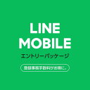 【メール便限定】LINEモバイル エントリーパッケージ デー...
