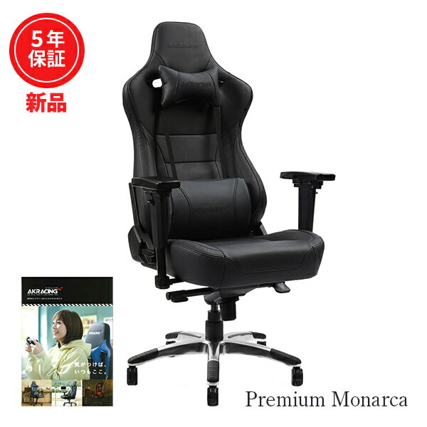 【即納可能】【新品】【メーカー正規品・5年保証】 AKRacing Premium Monarca [製品カタログ セット] プレミアム モナルカ 本革シート オフィスチェア ゲーミングチェア (エーケーレーシング) 【※沖縄と離島への発送は｢発送に関しまして｣をご確認ください】