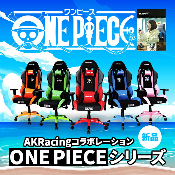 【即納可能】【正規取扱店品】AKRacing ONE PIECE コラボ Chair 製品カタログ セット ゲーミングチェア ルフィ ゾロ サンジ ナミ チョッパー 【※沖縄と離島への発送は｢発送に関しまして｣をご確認ください】