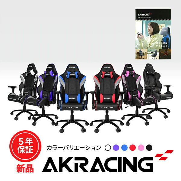 【即納可能】【正規取扱店】 AKRacing Overture Gaming Chair 製品カタログ セット ゲーミングチェア (エーケーレーシング) 【※沖縄と離島への発送は｢発送に関しまして｣をご確認ください】