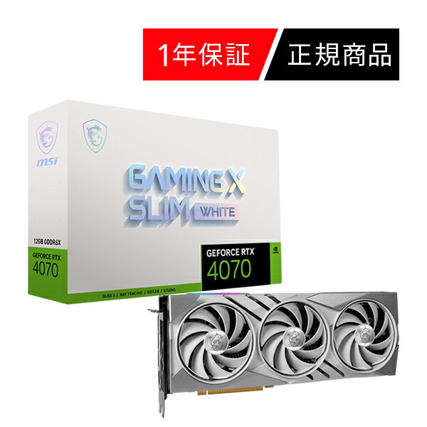 【即納可能】【新品】【メーカー正規品・一年保証】MSI (エムエスアイ) RTX 4070 GAMING X SLIM WHITE 12G グラフィックボード グラボ GPU ★ご注文後のお届け先変更＆転送不可★【送料無料※沖縄除く】