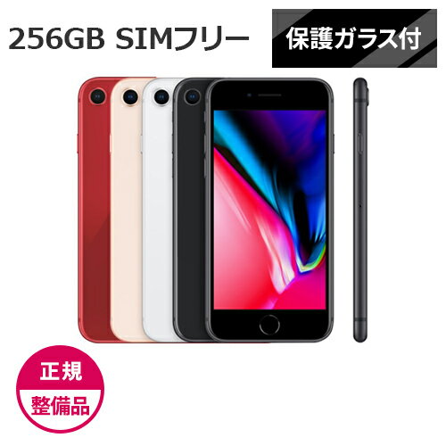 【即納可能】【Apple正規整備品】【保護ガラス付】【未開封】 iPhone8 256GB SIMフリー 白ロム 【ゴールド / シルバー / スペースグレイ / レッド】【あす楽対応】【RCP】アイフォン 本体 リファービッシュ★カード決済エラーは即キャンセル★