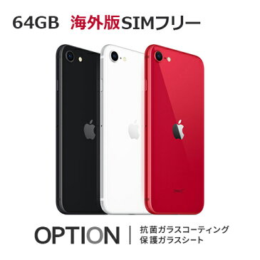 3倍【即納可能】【バッテリー90%以上！】 iPhoneSE (第二世代) 64GB 海外版 A2296 SIMフリー 【中古】【美品Aランク】【ブラック / ホワイト / レッド】【液晶保護オプション可】【動作確認済】【あす楽対応】【RCP】アイフォン 本体★カード決済エラーは即キャンセル★