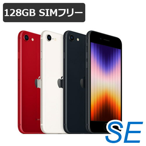 【即納可能】【新品未開封】 iPhoneSE3 128GB iPhoneSE 第三世代 SIMフリー 白ロム 【スターライト / ミッドナイト / レッド】【動作確認済】【あす楽対応】【RCP】アイフォン 本体★カード決済エラーは即キャンセル★