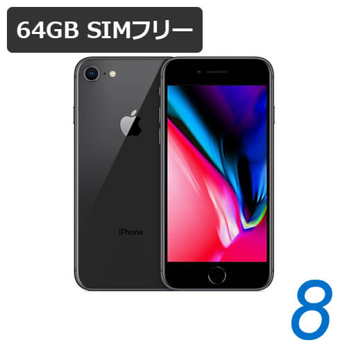 特典付【即納可能】 iPhone 8 64GB SIMフリー 白ロム 【中古】【美品Aランク】【スペースグレイ...