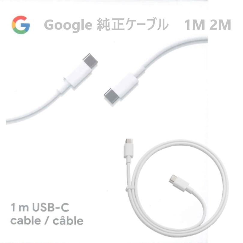 【即納可能】【新品】USB Type-C ケーブル [1M] [2M] 選択可能！ Type-C to Type-C 【Pixel】 【Google純正】 【あす楽対応】【送料無料】タイプC ケーブル iPad 充電ケーブル MacBook Pro MacBook Air