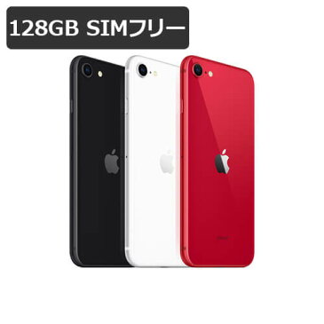 【SE専用ガラスフィルム付】【即納可能】【未開封】【New ver.】 iPhoneSE 128GB 第二世代 SE2 SIMフリー 白ロム 【ホワイト / ブラック / レッド】【あす楽対応】【RCP】アイフォン 本体★カード決済エラーは即キャンセル★