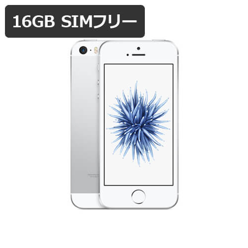 【即納可能】 iPhone SE 16GB SIMフリー 白ロム 【中古】【シルバー】【動作確認済】【あす楽対応】【RCP】アイフォン 本体★カード決済エラーは即キャンセル★