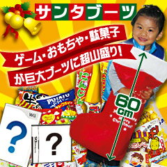 今年も問屋コラボ限定品を先行予約開始！駄菓子が超山盛りDSソフト＆オモチャ入り三大問屋の限定コラボ☆☆☆巨大サンタブーツ！☆☆☆【代引限定】巨大60cmサンタブーツ★三大問屋コラボの限定品！クリスマスプレゼントに最適のクリスマスブーツ！★暴走店長の年に一度の大感謝企画!! ニンテンドーDS(またはWii)ソフトにお菓子山盛り&おもちゃ入りで2980円