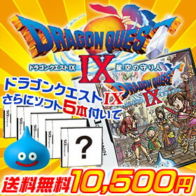 ついに発売！最新作ドラクエ9が必ず入ってるゲーム問屋福袋！★61%OFF!!★【送料無料】ドラゴンクエストIX 星空の守り人(ついに発売！)＋ニンテンドーDSソフト5本の合計6本入り福袋★定価27,400円以上→10,500円★話題の新作を投入!! 業界騒然の暴走店長福袋★ニンテンドーDSLite(DSライト)/DSiユーザー必見!! DoragonQuest9!! ドラクエ9!!