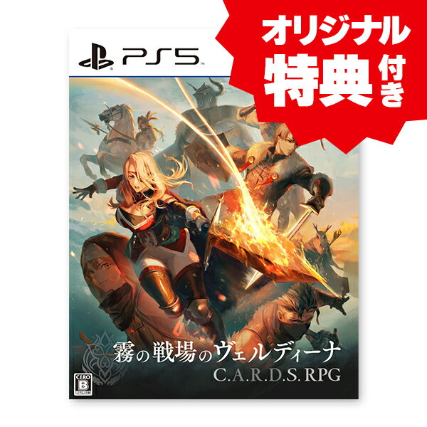 オリ特付☆在庫あり【新品】【PS5】霧の戦場のヴェルディーナ： C．A．R．D．S． RPG ［PS5版］★浅草マッハ限定特典「アクリルキーホルダー」＆【初回外付】アートブック＆サウンドトラック付★