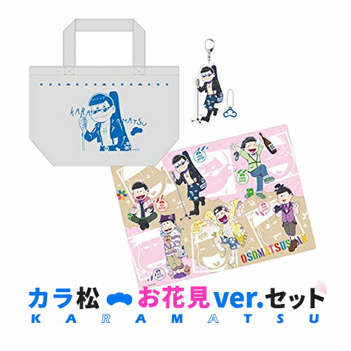 【新品】「おそ松さん」お花見ver.セット（カラ松）★アニメ『第3期』決定☆アウトレットSALE★[別倉庫から取り寄せ]