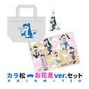 【新品】「おそ松さん」お花見ver.セット（カラ松）★アニメ『第3期』決定☆アウトレットSALE★[ ...