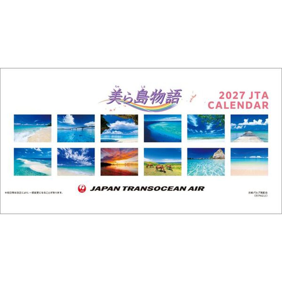 在庫あり☆【新品】2027年版 JTAカレンダー「美ら島物語」★卓上タイプ★日本トランスオーシャン★ネコポス送料無料※期間限定～10/30 9:59★