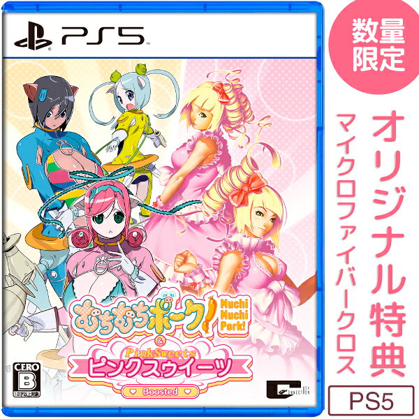 オリ特付【10/01発売日お届け☆予約】【新品】【PS5】むちむちポーク！＆ピンクスゥイーツ Boosted [PS5版]★浅草マッハオリジナル特典マイクロファイバークロス＆初回特典：CD付き公式ガイドブック「MUCHI★PIN」付★