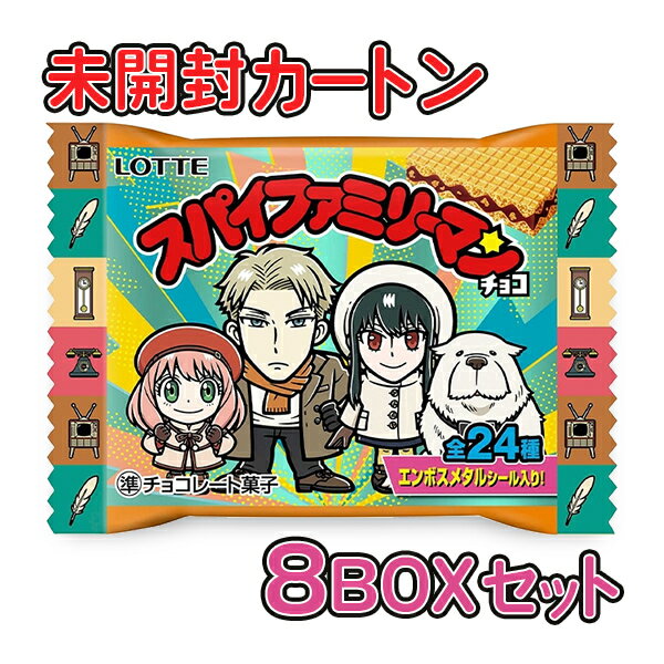 スパイファミリーマンチョコ（カートン未開封8BOXセット）／SPY×FAMILY