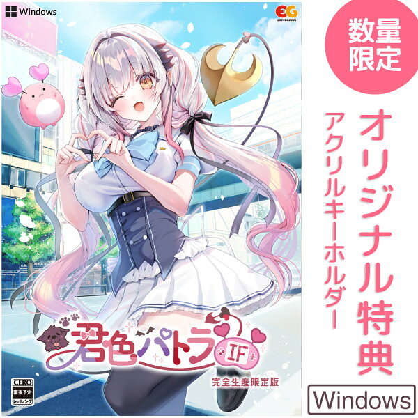 オリ特付【11/26発売日お届け☆予約】【新品】【PC】君色パトラIF　完全生産限定版★浅草マッハオリジナル特典アクリルキーホルダー付★周防パトラ