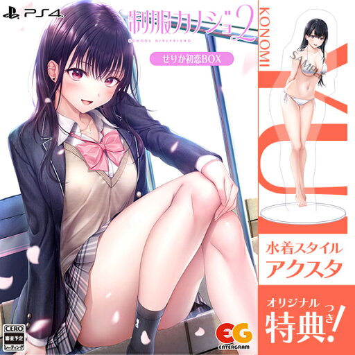 【即納可能】【新品】【PS4】制服カノジョ2 せりか初恋BOX ★浅草マッハオリジナル特典アクリルスタンド※無くなり次第終了&特典色紙付★ 【即納可能】【新品】【PS4】制服カノジョ2 せりか初恋BOX ★浅草マッハオリジナル特典アクリルスタンド※無くなり次第終了&特典色紙付★