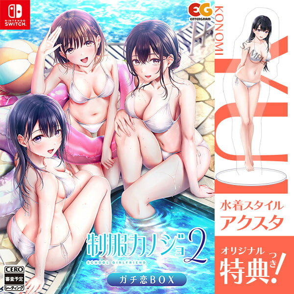 【即納可能】【新品】【NS】制服カノジョ2　ガチ恋BOX ★浅草マッハオリジナル特典アクリルスタンド※無くなり次第終了＆特典色紙付★