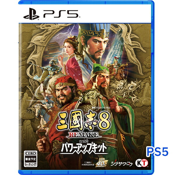 【即納可能】【新品】【PS5】三國志8 REMAKE wit