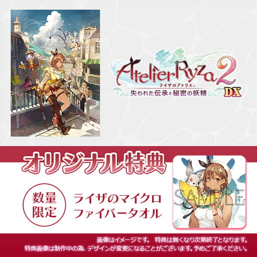 オリ特付【11/13発売日お届け☆予約】【新品】【NS】ライザのアトリエ2〜失われた伝承と秘密の妖精〜DX★浅草マッハオリジナル特典マイクロファイバータオル付★ オリ特付【11/13発売日お届け☆予約】【新品】【NS】ライザのアトリエ2〜失われた伝承と秘密の妖精〜DX★浅草マッハオリジナル特典マイクロファイバータオル付★