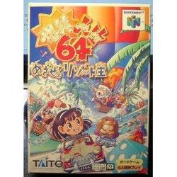 【訳あり新品】【N64】爆笑人生64 めざせ!リゾート王[お取寄せ品]