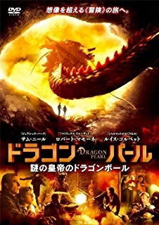 [メール便OK]【訳あり新品】【DVD】ドラゴン・パール 謎の皇帝のドラゴンボール[お取寄せ品]