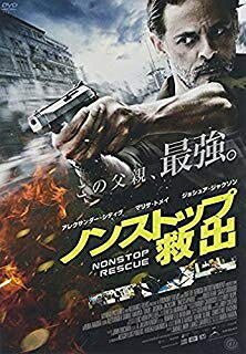 楽天浅草マッハ！！[メール便OK]【訳あり新品】【DVD】ノンストップ 救出[お取寄せ品]