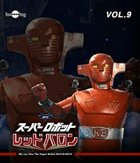 メール便OK 【訳あり新品】【BD】スーパーロボットレッドバロン Blu-ray Vol.9 お取寄せ品