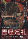 2008年、日、75分/オリジナル/ホラー/ドキュメンタリー 【訳あり新品】心霊研究家 池田武央の 霊怪巡礼 鬼投の湖畔 君ヶ野巡礼 NP版 対応機種：TVドキュメンタリー(DVD) ジャンル：邦画（JAPANESE FILM） メーカー：ラクソウシャ 発売日：2015/08/05 JAN：4580385100473 型番：RAK-047 ※対応機種を必ずご確認の上、お買い求めください。なお、商品説明文の内容は発売時の情報です。数量限定の特典（予約特典や初回特典など）は、商品名に明記されていない場合は基本的に付かないものとお考えください。新品・未開封品です。メール便での発送が可能です。※新品・未開封品ですが、パッケージ不良（反り・キズ・凹凸など）、色あせ、シール剥がしの跡、シュリンク破れ等のダメージがある場合もございます。本理由による交換・返品・キャンセルはお受けできませんので、あらかじめご了承の上お買い求め下さい。【発送予定の目安】ご注文から発送までに[1〜2営業日]お時間がかかります。※銀行振込・コンビニ決済の場合はご入金確認後の発送となります。※本商品は【お取り寄せ】となります。取引先の在庫状況によっては、発送予定の目安よりもお時間がかかる場合がございます。また、お取り寄せの性質上、取引先の在庫切れならびに仕入れ価格の急激な高騰等の理由により、勝手ながらご注文をキャンセルとさせて頂く場合も希にですがございます。誠に申し訳ございませんが、何卒ご了承願います。★メール便発送をご希望の方は必ずこちらをお読みください。★