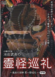 [メール便OK]【訳あり新品】【DVD】心霊研究家 池田武央の 霊怪巡礼 鬼投の湖畔 君ヶ野巡礼 NP版[お取寄せ品]