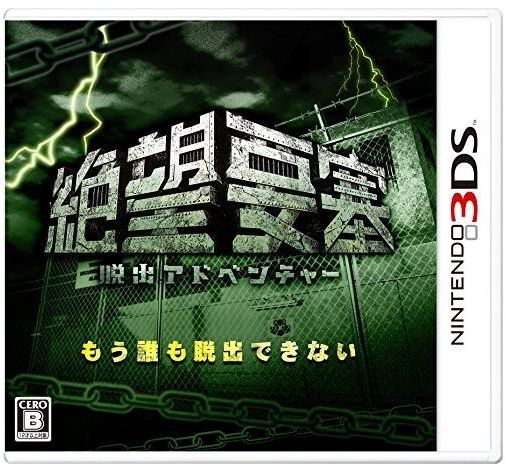 [メール便OK]【新品】【3DS】脱出アドベンチャー 絶望要塞[お取寄せ品]