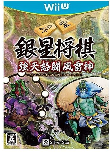 [メール便OK]【新品】【WiiU】銀星将棋 強天怒闘風雷神