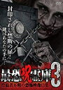 [メール便OK]【新品】【DVD】最恐呪霊庫3 投稿者不明の恐怖映像13集[お取寄せ品]