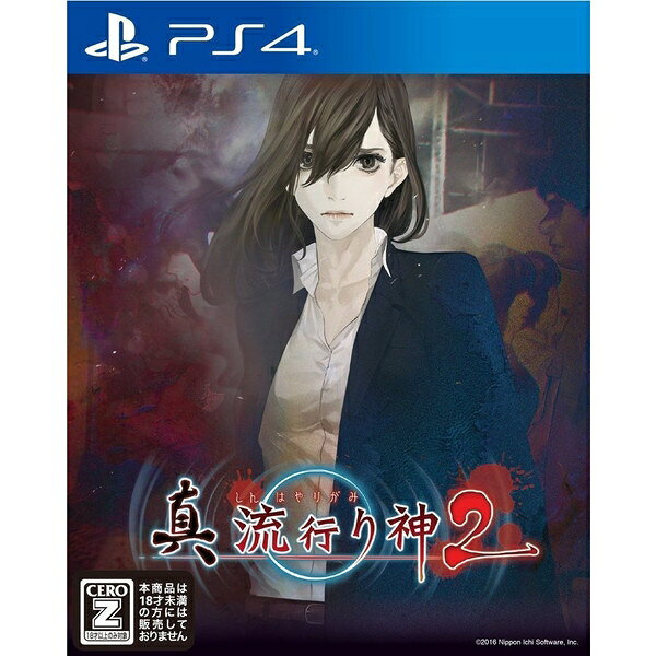 [メール便OK]【中古】【PS4】真 流行り神2