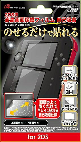 [メール便OK]【新品】【2DSH】2DS用　液晶画面保護フィルム　自己吸着[お取寄せ品]