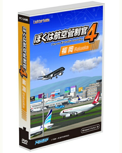 ☆【即納可能】【新品】ぼくは航空管制官4 福岡 Win DVD-ROM【あす楽対応】TechnoBrain 父の日ギフト＜＜遂に登場 ぼく管シリーズ最新作第3弾 ＞＞