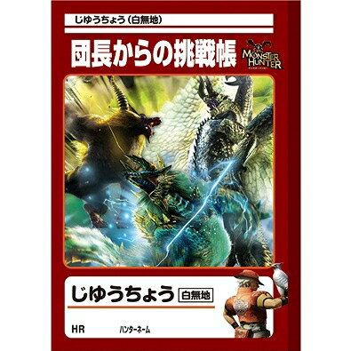 [100円便OK]【新品】【MH4】MH じゆうちょう 団長からの挑戦帳【RCP】[お取寄せ品]