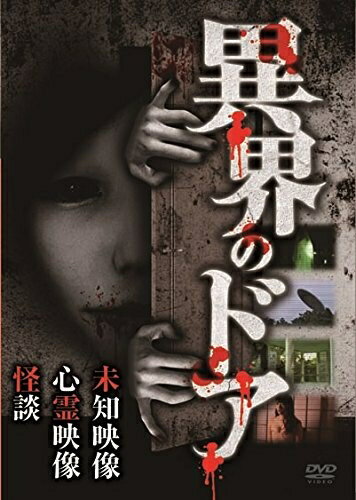 [メール便OK]【新品】【DVD】異界のドア[在庫品]