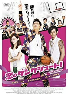 [メール便OK]【訳あり新品】【DVD】恋のダンクシュート！[お取寄せ品]